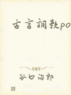 古言调教po文