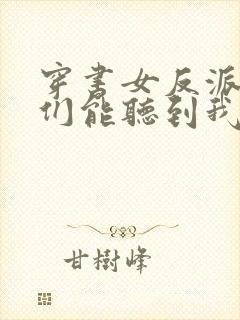 穿书女反派男主们能听到我的心声小说