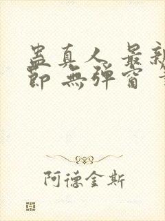 蛊真人 最新章节 无弹窗 笔趣阁封面