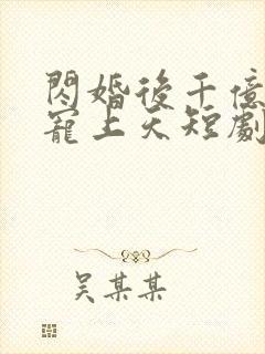 闪婚后千亿老公宠上天短剧免费封面