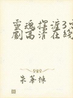 灵魂摆渡3电视剧高清在线观看免费