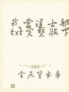 我当道士那些年txt完整版下载