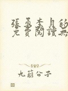 张勇李月的小说免费阅读无弹窗笔趣阁
