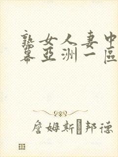 熟女人妻中文字幕亚洲一区