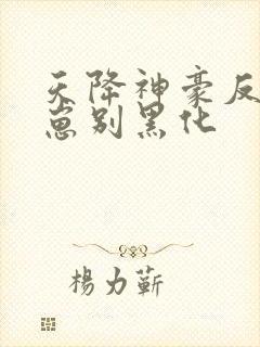 天降神豪反派崽崽别黑化封面