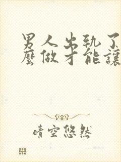 男人出轨了要怎么做才能让老婆原谅封面