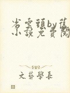 劣云头by旧弦小说免费阅读全文番外