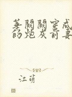 华阙阙穿成男主的炮灰前妻封面
