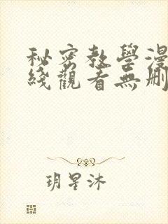 秘密教学漫画在线观看无删减下拉式封面