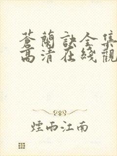 苍兰诀全集免费高清在线观看
