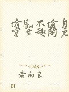 偷风不偷月无弹窗笔趣阁免费