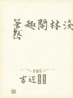 笔趣阁林浅浅林然