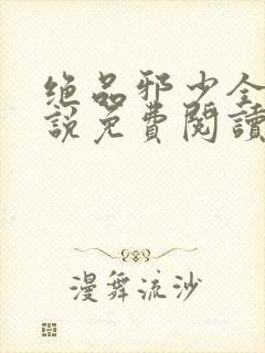绝品邪少全本小说免费阅读封面