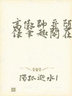 高傲帅哥堕落记录笔趣阁在线阅读by正