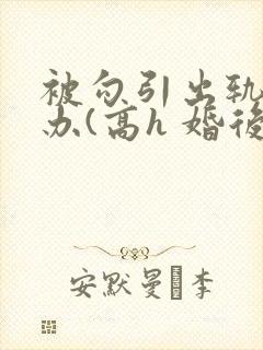 被勾引出轨怎么办(高h 婚后np)(封面