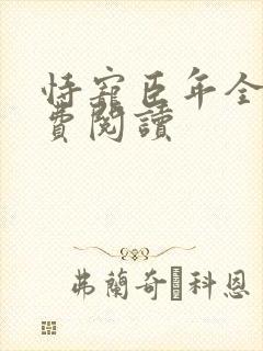 恃宠臣年全文免费阅读封面