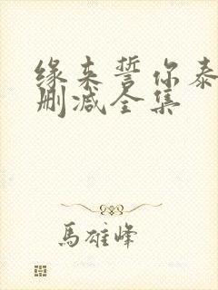 缘来誓你泰剧未删减全集