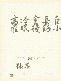 高冷会长自愿被催眠后的小说改编自封面
