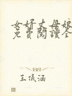 女婿丈母娘小说免费阅读全文