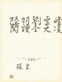 陆羽刘云峰免费阅读全文凌云天图封面