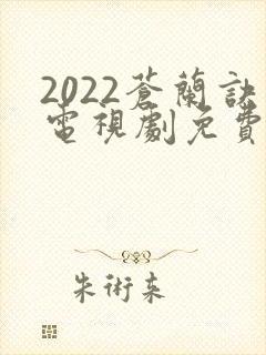 2022苍兰诀电视剧免费观看完整版封面