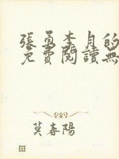 张勇李月的小说免费阅读无弹窗笔趣阁封面