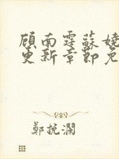 顾南霆苏娆最新更新章节免费阅读封面