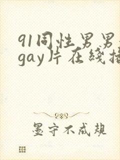91同性男男黄gay片在线播放