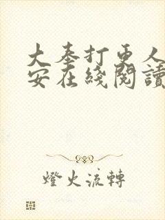 大奉打更人许七安在线阅读