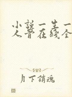 小说一生一世美人骨在线全文免费阅读封面