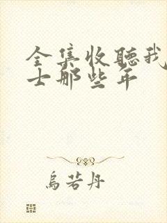 全集收听我当道士那些年封面