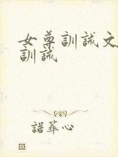 女尊训诫文挨打训诫