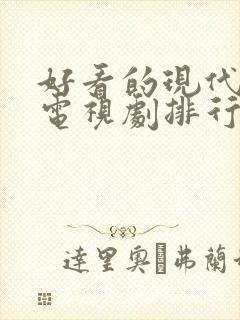 好看的现代爱情电视剧排行榜前十名封面