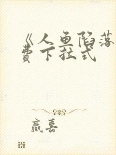 《人鱼陷落》免费下拉式封面