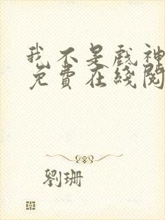 我不是戏神小说免费在线阅读完整版封面