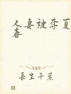 人妻被夺夏目彩春
