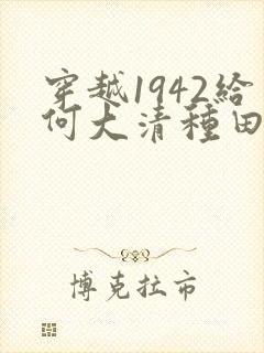 穿越1942给何大清种田的小说推荐
