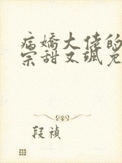 病娇大佬的小祖宗甜又飒免费阅读封面