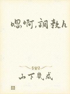 嗯啊,调教h