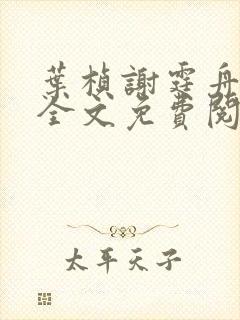 叶桢谢霆舟小说全文免费阅读
