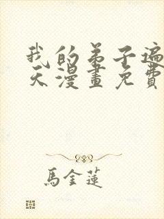 我的弟子遍布诸天漫画免费下拉式封面