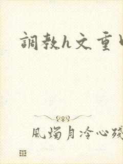 调教h文重口