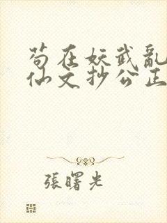 苟在妖武乱世修仙文抄公正版小说封面