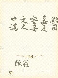 中文字幕欲求不满人妻夏目彩春封面
