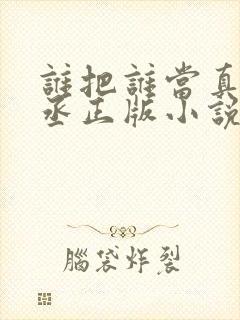 谁把谁当真水千丞正版小说封面