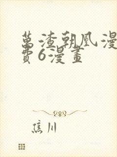 万渣朝凰漫画免费6漫画