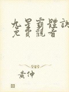 九星霸体诀漫画免费观看