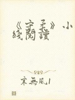 《守柔》小说在线阅读