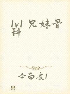 1v1 兄妹骨科封面