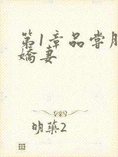 第1章品尝朋友娇妻封面